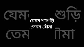 যেমন শাশুড়ি তেমন বৌমা #viralvideos #funnnyvideos #shots  #youtubeshorts  #viral#funny