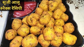 सूजी और आलू का क्रिस्पी नाश्ता। Aloo Sooji Snacks । Semolina Potato Snack Recipe। सूजी का नाश्ता।