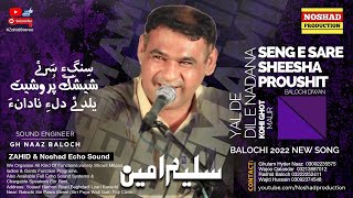 Seng e Sare Sheeshag | Saleem Amin | سلیم امین | سنگءِ سَرئے شیشگ | Balochi Song