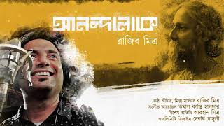 আনন্দলোকে - Anondoloke | Rabindra Sangeet | Rajiv Mitra | Tamal Kanti Halder | Arhan Mitra