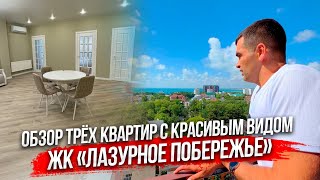 Ремонт трёх квартир под сдачу. ЖК «Лазурное побережье»