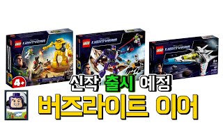 [레고 신제품] LEGO Buzz lightyear (2022.4월 출시예정)