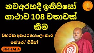 නවඅරහදී ඉතිපිසෝ ගාථාව 108 වතාවක් කීම