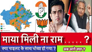 सचिन पाइलट Vs अशोक गहलोत - किसका पलड़ा भारी   Analysis by #DharamVeer #SachinPilot #AshokGehlot