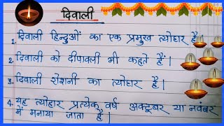 Diwali Par Nibandh 10 Line । 10 Lines On Diwali In Hindi । Essay On Diwali In Hindi । Diwali Essay