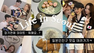 VLOG | 장기연애 커플이 데이트 하는 법 ..?망원동부터 연남동 🇯🇵일본친구랑 송리단길 맛집 부시기 ..👩‍🍳