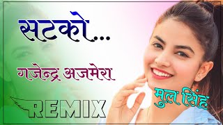 Satko Dj Remix Song || पतली कमर को घड़वा दो सटको डीजे रीमिक्स 2023 || Gajendra Ajmera  Dj Song 2023