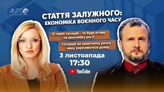 Стаття Залужного: економіка воєнного часу. Укріплення $. 12-ий пакет санкцій. Аналізує НЕСХОДОВСЬКИЙ