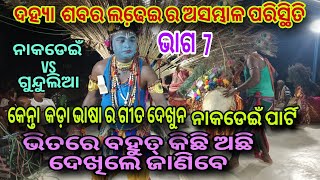 Danda Compititon ଦହ୍ୟା ରେ ଶବର ମେଚ୍,ନାକଡେଇଁ vs ଗୁନ୍ଦୁଲିଆ//ଏବେ ନାକଡେଇଁ ପାର୍ଟି ଭାଗ 7