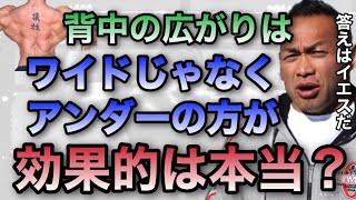 【山岸秀匡】広背筋を広くするのはワイドなのかアンダーなのか【山岸秀匡/ビッグヒデ/切り抜き】