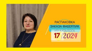 РАСПАКОВКА ЗАКАЗА ФАБЕРЛИК ПО 17 КАТАЛОГУ   2024 года.