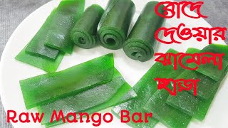 কাঁচা আমের আমসত্ব(রোদে দেওয়ার ঝামেলা ছাড়াই)/Raw Mango Bar/Kacha Amer Amsotto/Mango Bar