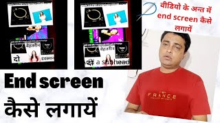 अपने video पे end screen कैसे लगायें #apnevideopeendscreenkaiselagaaye