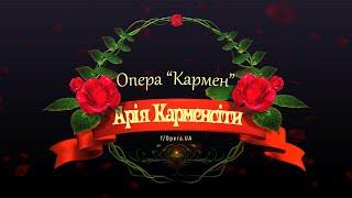 Опера "Кармен" ➤ Арія Карменсіти ➤ Українською мовою