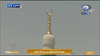 أذان الظهر من الحرم المكي للمؤذن توفيق خوج اليوم الخميس 9 ربيع الأول 1446هـ