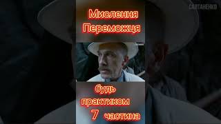 мислення переможця. будь практиком 7 частина