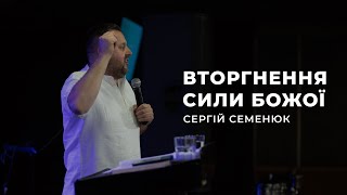 Вторгнення Сили Божої - Сергій Семенюк | 04.06.2023 | м. Луцьк |  НАЖИВО