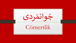 Cömertlik   /   جوانمردی