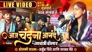 Gayatri Shelar Video Song |  Sajan Bendre | Chandan Kamble | Gurupornima song