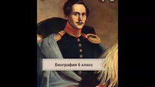 М.Ю.Лермонтов. ✔️Биография 6 класс.📘