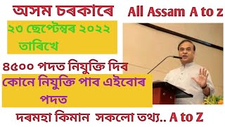 23 September 2022 Assam govt appointment 4500 new post..