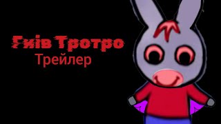 Гнів Тротро / офіційний трейлер/ Netflix