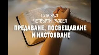 Предаване, Посвещаване и Настояване - 5 част, 4 раздел  - Тайната на Отговорената молитва - Д. Принс