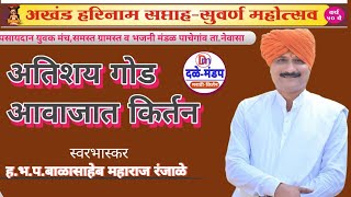 अतिय गोड आवाजात बाळासाहेब महाराज रंजाळे यांचे किर्तन | Balasaheb Maharaj Ranjale Kirtan #navratri