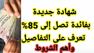 شهادة جديدة من البنك الاهلي بفائدة تصل إلى 85%.. تعرف على التفاصيل والشروط