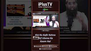 Kisi Ko Kafir Kehna Sirf Ulama Ka Kaam Hai by Zaid Patel iPlus TV ikhtilaf Ka Hal #shorts