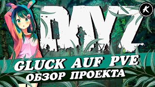 ОБЗОР ПРОЕКТА GLUCK AUF PVE #dayz