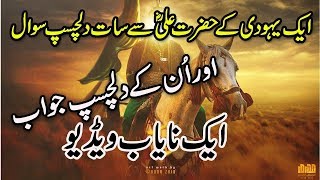 7 Intrusting Question To Hazrat Ali ( Hazrat Ali RZ Se 7 Sawal Aur Unke Jawab) By Alimah online