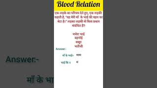 blood Relation reasoning सवाल का जवाब दें #short #shorts #reasoning #viralshorts