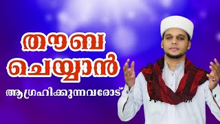 തൗബ ചെയ്യാൻ ആഗ്രഹിക്കുന്നവർക്ക് സന്തോഷവാർത്ത Arivin Nilav