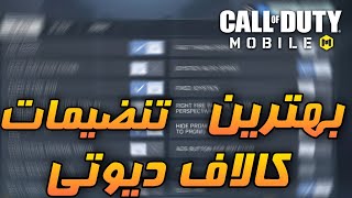 بلاخره باید یاد بگیری چطوری تنضیمات خوب بزاری 🤤 - کالاف دیوتی موبایل