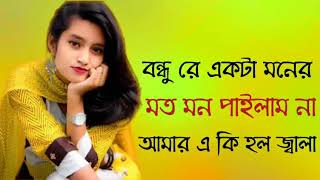 বন্ধুরে একটা মনের মত মন পাইলাম না আমার একি হল জ্বালা বাউ গান /বিচ্ছেদ/ভবের গান /গুরুর গান নতুন গান।