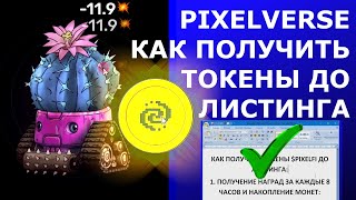 PixelVerse КАК ПОЛУЧИТЬ ТОКЕНЫ ДО ЛИСТИНГА