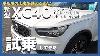 【ボルボXC40リチャージ プラグインハイブリッド T5 インスクリプション】一般道＆高速試乗レポート！