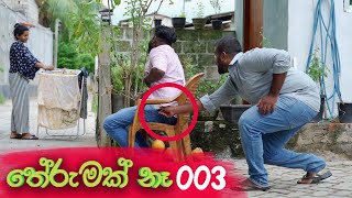 Therumak Na 003 | තේරුමක් නෑ 003 | Aryans TV