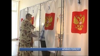 Армянск голосует