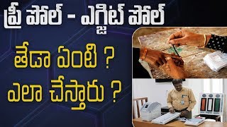 ప్రీ పోల్ - ఎగ్జిట్ పోల్  తేడా ఏంటి ? ఎలా చేస్తారు ?