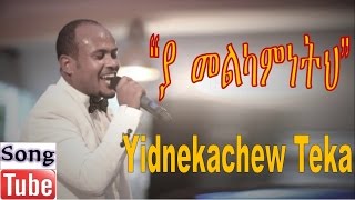 “Ya Melkaminetih” Yidnekachew Teka protestant mezmur 2015 [HD