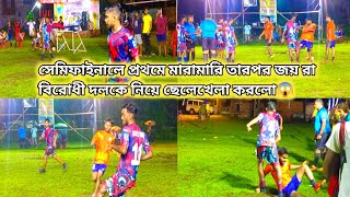 🔥প্রথম সেমিফাইনালে জয়,টেকো,রিবু,বাবাই,অরুন দা বিরোধী দলকে নিয়ে ছেলে খেলা করলো😱