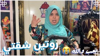 عملت روتين شقتي وغيرت شكلها خالص👍مستنية رائيكم بجد 😍