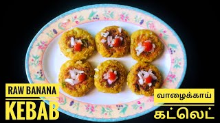 வாழைக்காய் கட்லெட் செய்வது எப்படி | Raw Banana Cutlet | Plantain Kebab | Evening Snacks Recipe