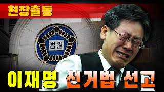 [현장출동] 이재명 선거법 선고 (벌금 100만원 이상 나오길)