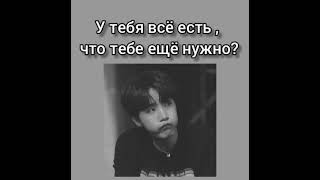 У тебя всё есть, что тебе ещё нужно? // с Юнги❤