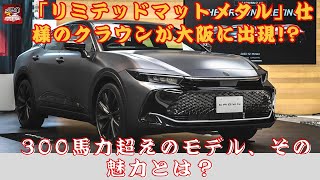 【トヨタ「クラウンスポーツ RS マットメタル」 】「リミテッドマットメタル」仕様のクラウンが大阪に出現!?  300馬力超えのモデル、その魅力とは？【JBNカーニュース 】