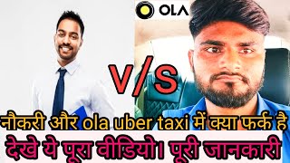 ola uber 🚖 v/s नौकरी जानिए क्या फर्क है।पूरी जानकारी। देखिए पूरा वीडियो।