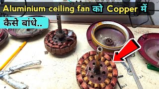 Aluminium ceiling fan को copper में कैसे बांधे | how to repair ceiling fan..